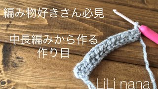 編み物好きさん必見☆中長編みから作る作り目 [upl. by Gish]