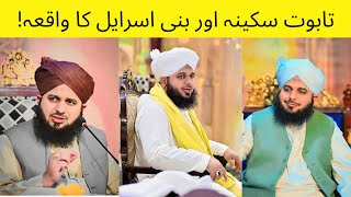 Taboot E Sakina aur bani israel ka waqia  PEER AJMAL RAZA QADRI [upl. by Saks370]