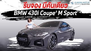 สปอร์ต สายเปย์ รีวิว BMW 430i M Sport เครื่องแรง 258 แรงม้า [upl. by Rudwik]