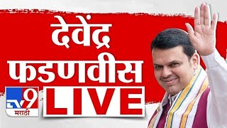 Devendra Fadnavis LIVE  उपमुख्यमंत्री देवेंद्र फडणवीस लाईव्ह  BJP  tv9 marathi LIVE [upl. by Othelia]