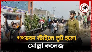 গণভবন স্টাইলে লুট হলো মোল্লা কলেজ  Ganabhaban  DMRC  Molla College  Kalbela [upl. by Neelahtak]