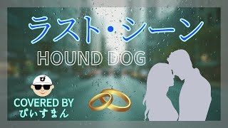 【ハウンド・ドッグ／ラスト・シーン】歌詞の「覚えているか・・安い指輪を・・」のところが泣ける。【うたスキ動画】 [upl. by Jacintha122]