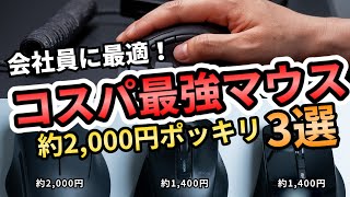 【ほぼ2000円以下】コスパ最強マウス３選！有名メーカーの社会人におすすめのマウス17機種を徹底比較してみた！ [upl. by Jillana795]