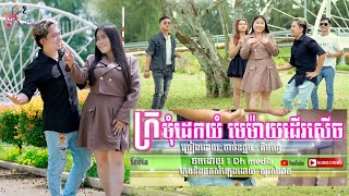 PART 1 ក្រមុំដេកយំមេម៉ាយដើរសើច  Kromom Dek Yum Mae Mai Der Serch  Thach Odom ft Kim Hue  Cover [upl. by Thordis]