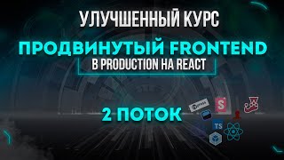 Улучшенный курс Продвинутый Frontend В Production на React 2 поток [upl. by Ellison]