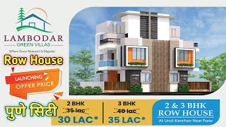 3Bhk 2164 Sq amp 2Bhk 1476 Sq फक्त 1 लाख देऊन घ्या Row house रो हाऊस rowhouseinpune 2bhk 3bhk [upl. by Odrick]