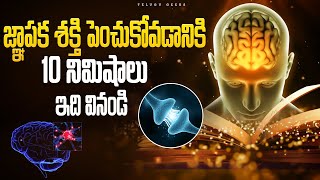 How To Increase Memory Power And Concentration For Students  జ్ఞాపక శక్తి పెంచడం ఎలా Telugu Geeks [upl. by Jann]