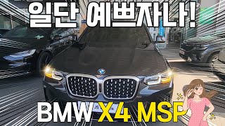 수입 중형 SUV 디자인 1등 일단 예뻐서 손해 볼 거 없지 bmw x4 20i m sport 풀 옵션으로 돌아왔다 [upl. by Lesde]