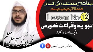 Sift E Shiddat Vs Rakhawat  صفت شدت بمقابہ رخاوت  By Qari Allama Muhammad Awais Aslmi  144212021 [upl. by Anaidni]