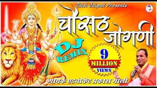 Chousath Jogani Re Devi DJ Remix Full HD  चौसठ जोगणी रे भवानी डी जे रीमिक्स सुपरहिट भजन [upl. by Atteuqehs150]