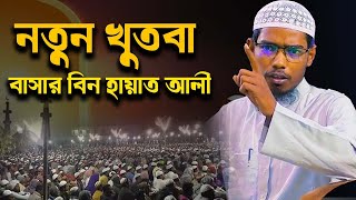 নতুন খুতবা বাসার বিন হায়াত আলী  Basar Bin Hayat Ali New waz 2024  basar bin hayat [upl. by Karlotte]