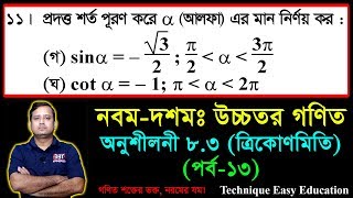 SSC Higher Math Chapter 83 Part13 ll Trigonometry ll নবম দশম শ্রেণির উচ্চতর গণিত l ত্রিকোণমিতি [upl. by Bowlds]