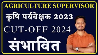 Agriculture supervisor Exam Expected Cutoff 2024  krashi prayvekshak bharti cut off 2023 [upl. by Dayna]