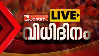 LIVE വിധിദിനം  PALAKKAD  WAYANAD  CHELAKKARA  MAHARASHTRA  JHARKHAND  LIVE  RESULT [upl. by Stace445]