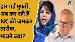 Jammu amp Kashmir PDP प्रमुख Mehbooba Mufti ने NC को बधाई दी और तारीफ में क्या बोल गईं JampK News [upl. by Waring]