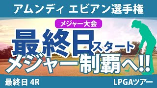 エビアン選手権 最終日 4R スタート 古江彩佳 岩井明愛 山下美夢有 西郷真央 竹田麗央 西村優菜 渋野日向子 勝みなみ [upl. by Browne]