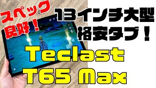 新型13インチ大型の格安タブレット！35万円【Teclast T65Max】 [upl. by Annala242]