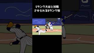 【プロスピコント】Sランク大谷と対戦させられるBランク牧 野球 プロスピ芸人 プロ野球漫才 プロスピ応援団 プロ野球好き プロスピa [upl. by Enoed]