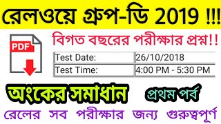 Railway GroupD previous year Math questions in Bengali  26102018 3rd shift questions paper ¤1 [upl. by Aggy]