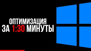 Полная оптимизация Windows за Пару минут  Оптимизация для игр  AtlasOS [upl. by Htebaile702]