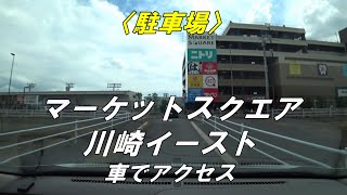 【駐車場】「マーケットスクエア川崎イースト」に車でアクセス（ニトリ 川崎競馬場前店） [upl. by Notxap]