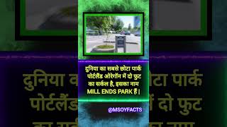 Mill end park  factsdaily facts amazingfacts Facebook2024 hindifacts intrestingfacts [upl. by Thomasin]