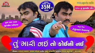 Jignesh Kaviraj  quotTu Mari Nai To Koini Naiquot  Full Song [upl. by Eibbor50]