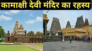 कामाक्षी देवी मंदिर कांचीपुरम का रहस्य Mystery of Kamakshi Temple Kanchipuram [upl. by Dennis]