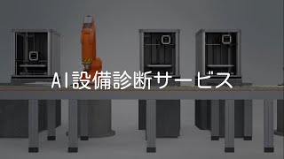 AI設備診断サービス 「高調波」のセンシングで設備を診断 [upl. by Asalocin894]