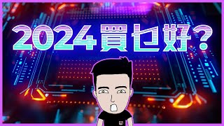 美股仲有得玩？！2024 三大投資主題概念 [upl. by Ardnaik]