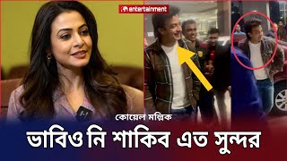 ভারতের আসামে শাকিবকে দেখে শাকিবকে নিয়ে কোয়েল মল্লিক করলো পোস্ট Koel Mallick Shakib KhanStar X [upl. by Viola]