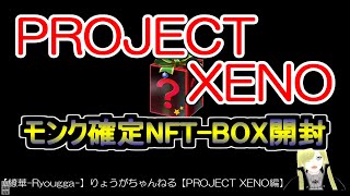 ☆微課金☆【繚華Ryougga】ゲームちゃんねる 【PROJECT XENOプロジェクトゼノ】0289☆No腕☆ [upl. by Benjie]