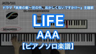 【ピアノソロ楽譜】LIFE／AAA－フジテレビ系ドラマ『民衆の敵～世の中、おかしくないですか～』主題歌 [upl. by Ralina]