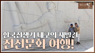 테마기행 길 한국전쟁기 대구의 재발견  대구 전선문화戰線文化 여행  여행 스케치  전주MBC 240621 방송 [upl. by Maillw]