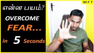 Overcome YOUR Fear in 5 SECONDS  Try this TRICK  explained in TAMIL  Mens Fashion Tamil [upl. by Aramit]