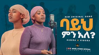 ዲቦራዎች quotባይህ ምናለ  Bayih Minalequot Dibora and Dibora New Amharic Live Worship 20242017 [upl. by Mungo]