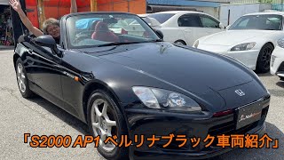 ｢S2000 AP1 ベルリナブラック車両紹介｣ [upl. by Annoyi]