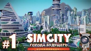 SimCity Города будущего 1  Начало большого строительства [upl. by Aiz223]