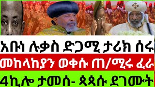 👉🔴👉24316አቡነሉቃስበድጋሚታሪክሰሩመከላከያንወቀሱጠቅላይሚንስተሩተጨነቁ4ኪሎታዉኳልጳጳሱየመጨረሻኑዛዜተናዘዋልነገሩከሯልሼር [upl. by Eiduam]