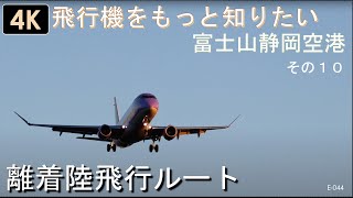 E044 【4K】空港で飛行機をもっと知りたい。静岡空港離着陸機をもっとおもしろく。飛行機を見に行って。わかるように。 その１０ ー離着陸飛行ルートー [upl. by Farrar]