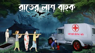 Rater Lash Bahok  Bhuter Cartoon  Bhuter Golpo  Scary Cartoon  bengali horror cartoons  BHR [upl. by Noskcire]