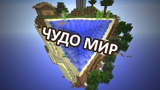 ЧУДО МИР  Кубичное Выживание  Часть 1 [upl. by Essyle677]