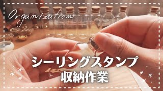 シーリングスタンプの素材や道具を収納する💐｜作業音 ASMR｜収納作業 [upl. by Anerac]