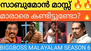 ഇത് ഐറ്റം വേറെ 🔥BIGGBOSS MALAYALAM SEASON 6bbms6 biggboss sabumon marar [upl. by Anaihsat]