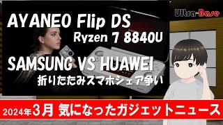 2024年3月に気になったガジェットニュース（AYANEO Flip DS、HUAWEIの折りたたみスマホ等）！Gadget news of interest in March 2024 [upl. by Enomes526]