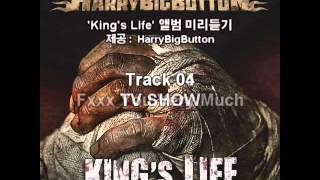 해리빅버튼 정규1집 Kings Life 미리듣기 [upl. by Wina30]