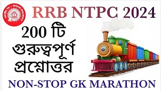 🚅RRB NTPC 2024  CL54💥RRB NTPC CURRENT AFFAIRS REVISION  200 টি গুরুত্বপূর্ণ প্রশ্নোত্তর rrb gk [upl. by Anabahs]