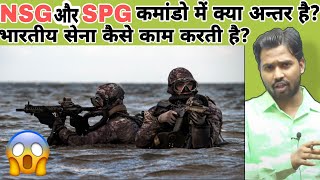 भारतीय सेना कैसे काम करती हैNSG और SPG कमांडो में क्या अन्तर है khansir khangsresearchcentre [upl. by Helfand]