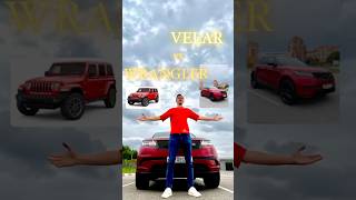 Velar vs Wrangler Сравнили несравнимое… А что бы выбрали Вы юмор automobile [upl. by Strep]