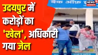 Rajasthan News  उदयपुर में करोड़ों का खेल अधिकारी गया जेल  ABC  Latest News  Top News [upl. by Lered]